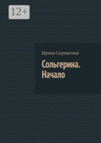 Сольгерина. Начало