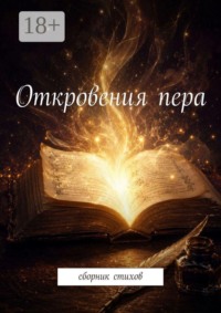 Откровения пера. Сборник стихов