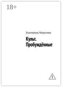 Культ. Пробуждённые