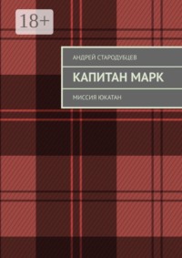 Капитан Марк. Миссия Юкатан