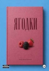 Ягодки