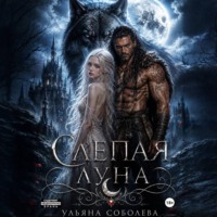 Волчья метка. Слепая луна (КНИГА 1)