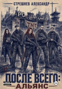После всего : альянс