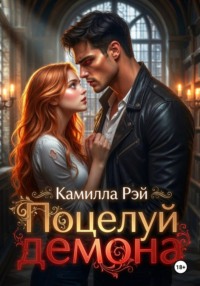 Поцелуй демона