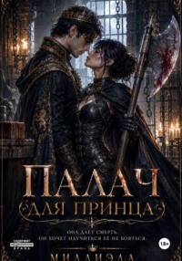 Палач для принца
