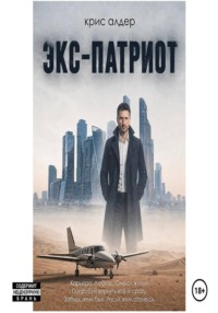 Экс-патриот
