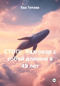 СТОП! Разговор с собой длиною в 49 лет