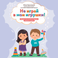 Не играй в мои игрушки! Почему они кусаются и другие вопросы о детях