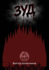 Зуд