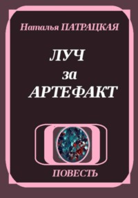 Луч за артефакт