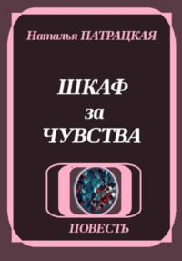 Шкаф за чувства