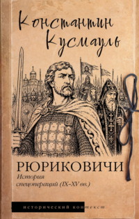 Рюриковичи. История спецопераций (IX-XV века)