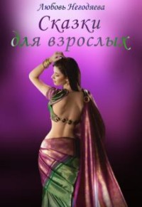 Сказки для взрослых