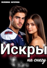 Искры на снегу