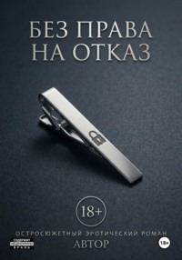 Без права на отказ
