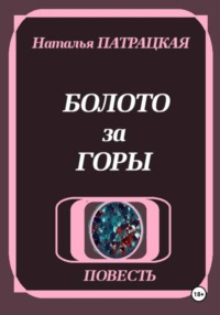 Болото за горы