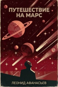 Путешествие на Марс
