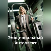 Эмоциональный интеллект