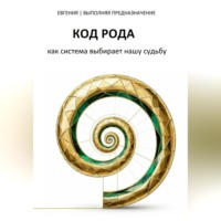 КОД РОДА: как система выбирает нашу судьбу