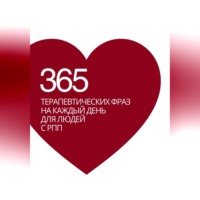 365 терапевтических фраз на каждый день для людей с РПП