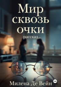 Мир сквозь очки