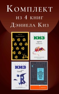 Комплект из 4 книг Дэниела Киз