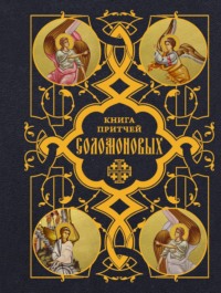 Книга Притчей Соломоновых
