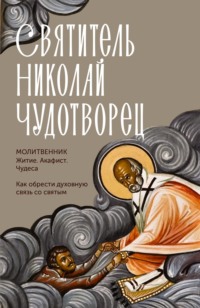 Святитель Николай Чудотворец. Житие, акафист, чудеса