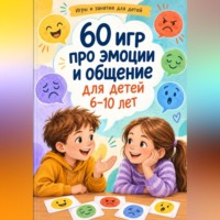 60 игр про эмоции и общение для детей 6–10 лет