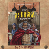 Меч до Киева доведёт. Сага о Ярославе