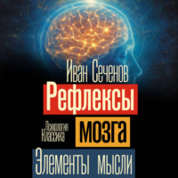 Рефлексы мозга. Элементы мысли