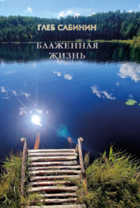 Блаженная жизнь