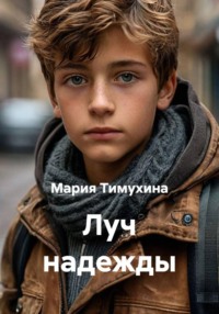 Луч надежды