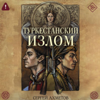 Туркестанский излом