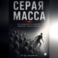 Серая масса