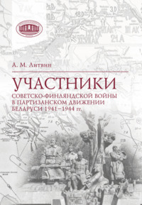 Участники Советско-финляндской войны в партизанском движении Беларуси 1941‒1944 гг.