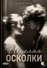Исцеляя осколки