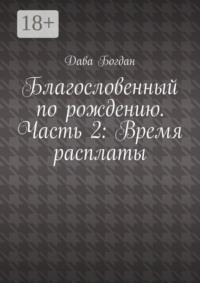 Благословенный по рождению. Часть 2: Время расплаты