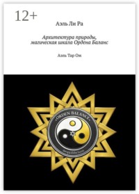 Архитектура природы, магическая шкала Ордена Баланс. Аэль Тар Ом