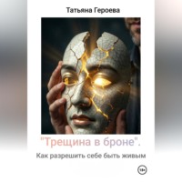 Трещина в броне