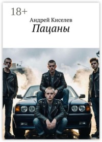 Пацаны