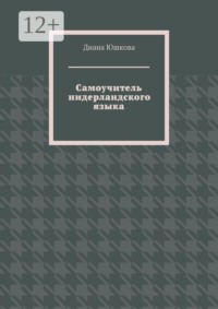 Самоучитель нидерландского языка
