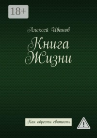 Книга Жизни. Как обрести святость