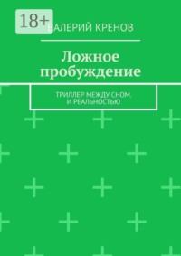 Ложное пробуждение. Триллер между сном. И реальностью