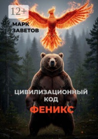 Цивилизационный код — Феникс