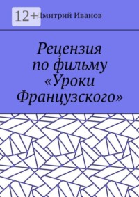 Рецензия по фильму «Уроки Французского»