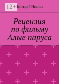 Рецензия на фильм «Алые паруса»