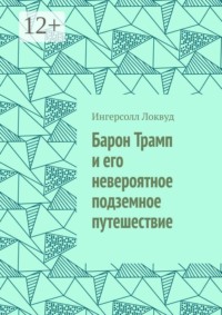 Барон Трамп и его невероятное подземное путешествие