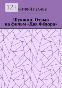 Шукшин. Отзыв на фильм «Два Фёдора»