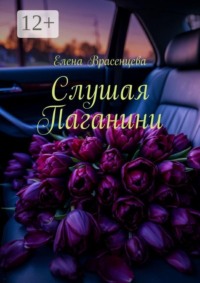 Слушая Паганини